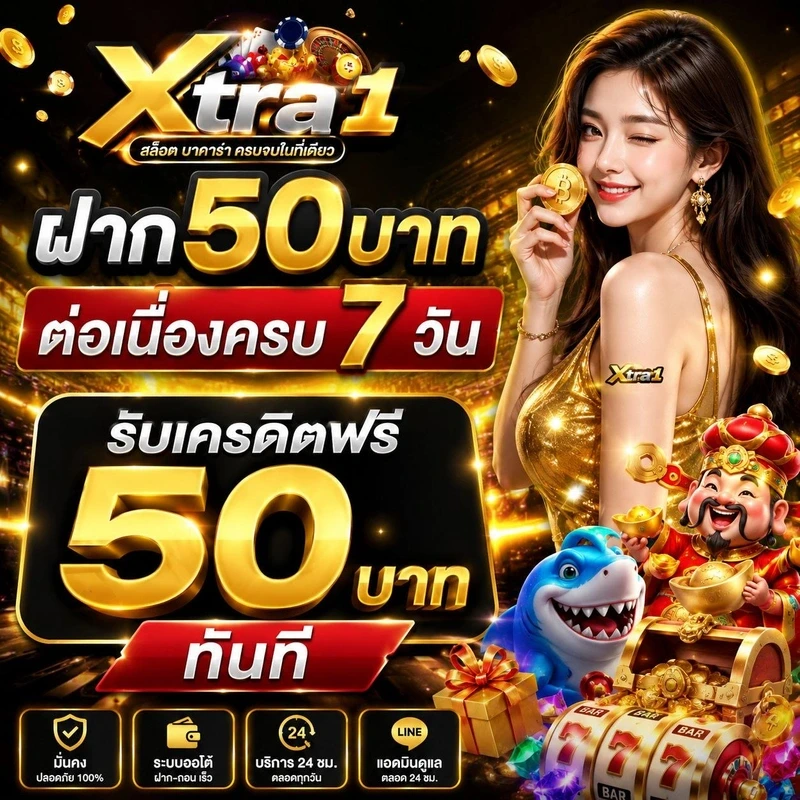 XTRA1 สล็อตออนไลน์เล่นเพลิน ระบบเสถียรฝากถอนคล่อง โบนัสน่าเล่น
