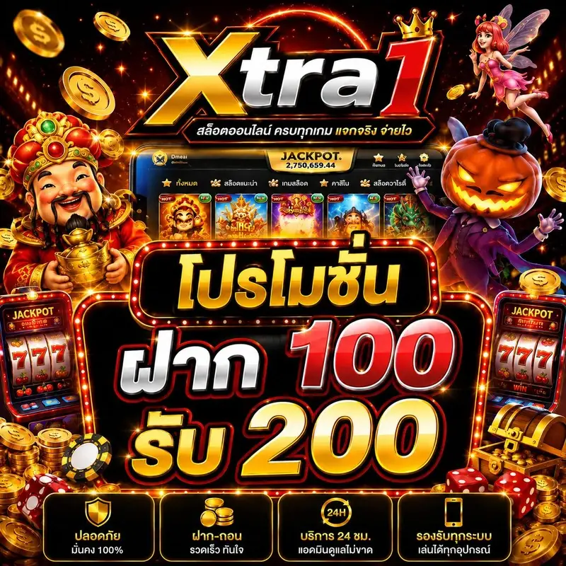 XTRA1 สล็อตออนไลน์เล่นเพลิน ระบบเสถียรฝากถอนคล่อง โบนัสน่าเล่น